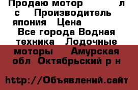 Продаю мотор YAMAHA 15л.с. › Производитель ­ япония › Цена ­ 60 000 - Все города Водная техника » Лодочные моторы   . Амурская обл.,Октябрьский р-н